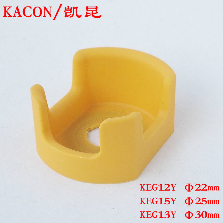 韩国凯昆KACON急停按钮开关防护座/保护罩KEG12Y/KEG15Y/KEG13Y
