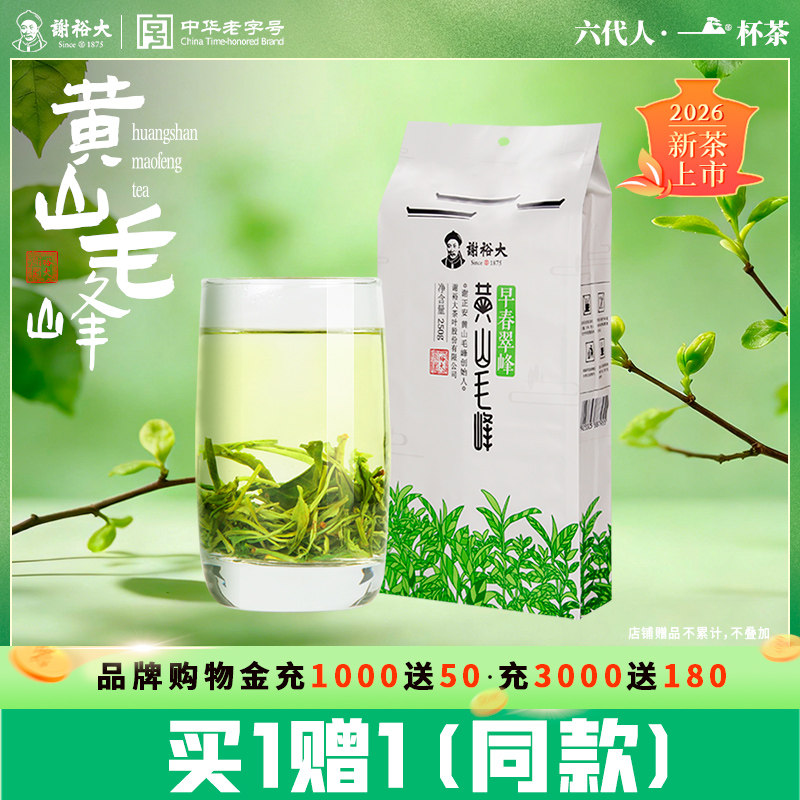2026新茶谢裕大黄山毛峰早春翠峰250g口粮绿茶安徽茶【拍1发2袋】