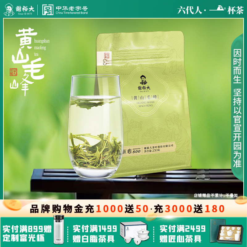 谢裕大黄山毛峰匠心800袋