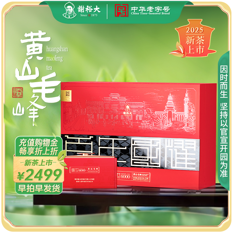 謝裕大黃山毛峰盛世6000系列
