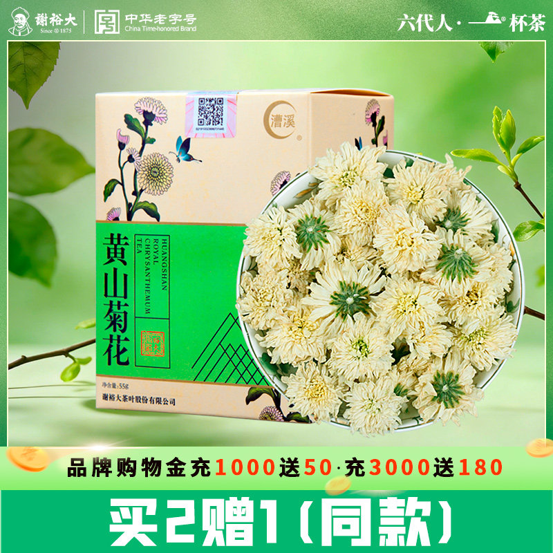 【买2送1】谢裕大黄山菊花茶安徽花草茶花茶盒装茶叶黄山菊花
