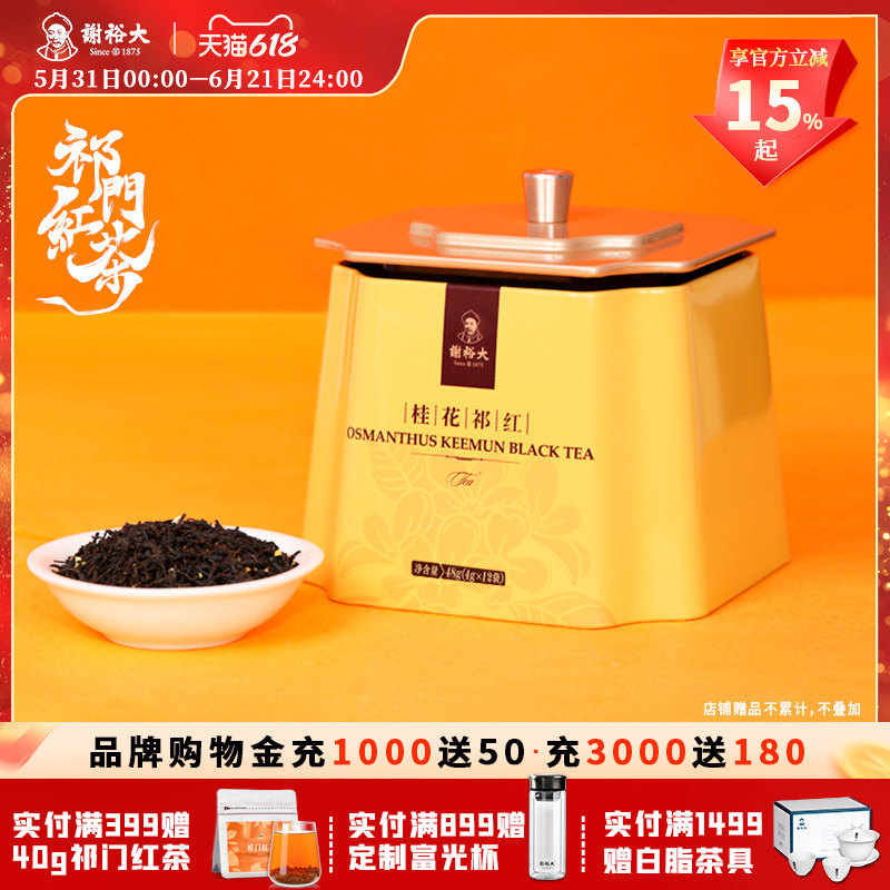 谢裕大新茶花香正宗祁门红茶工夫红茶桂花祁红单听48g官方旗舰店