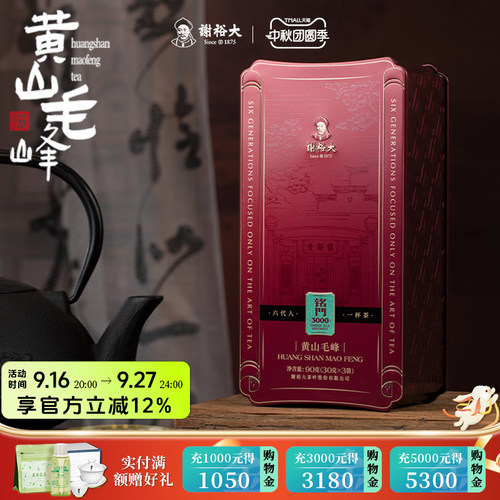 谢裕大黄山毛峰铭门3000听