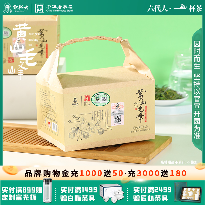 谢裕大黄山毛峰特级三等125g