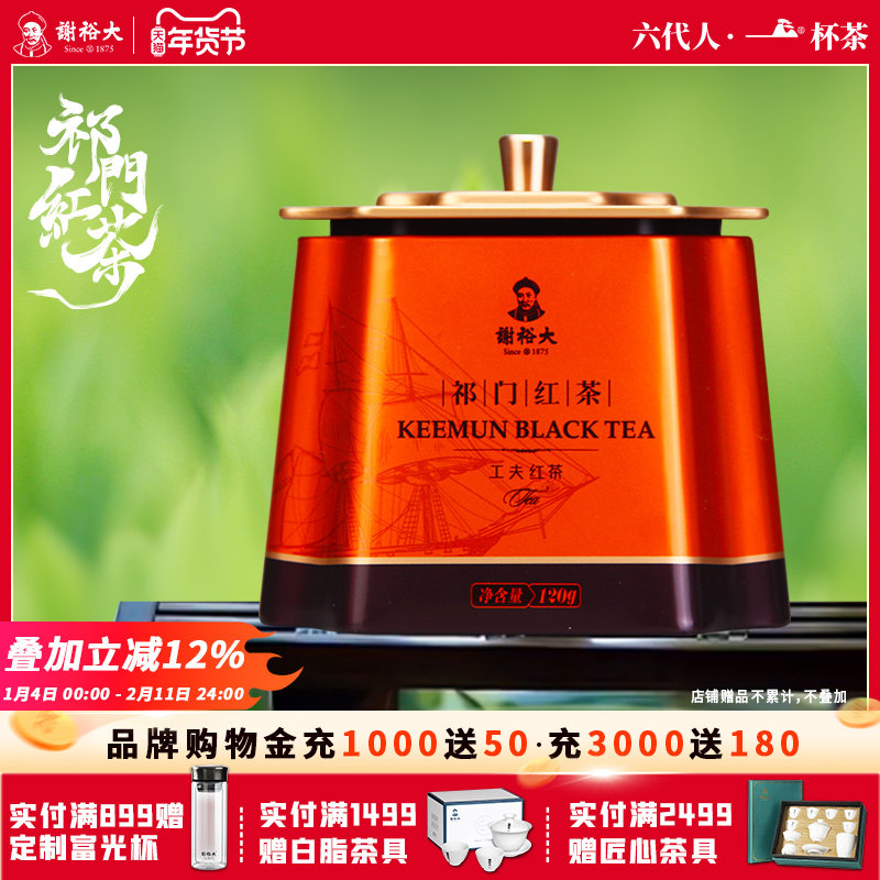 谢裕大安徽黄山祁门红茶工夫红茶金罐自饮装120g茶叶,茶,祁门红茶,淘宝优惠券,粉丝福利购,淘宝优惠卷