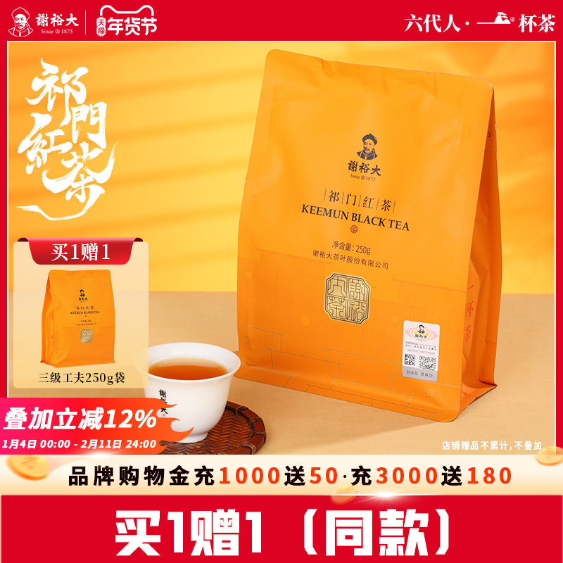 【买1送1】谢裕大正宗祁门红茶浓香工夫红茶自饮250g官方旗舰,茶,祁门红茶,淘宝优惠券,粉丝福利购,淘宝优惠卷