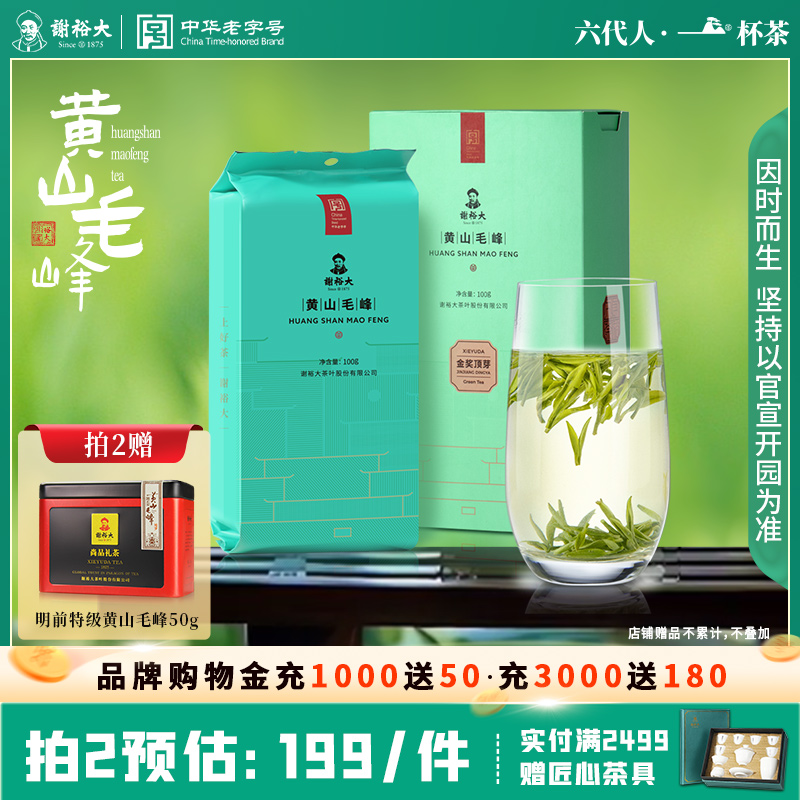 2025谢裕大黄山毛峰金奖顶芽100g