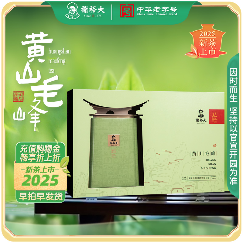 谢裕大雨前黄山毛峰茶300g