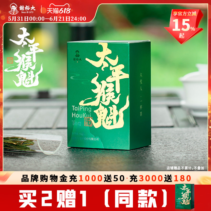 【买2送1】2026新茶谢裕大太平猴魁50g手工捏尖原产地绿茶安徽