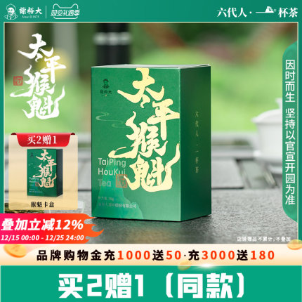 【买2送1】谢裕大太平猴魁50g手工捏尖原产地绿茶安徽自饮茶叶