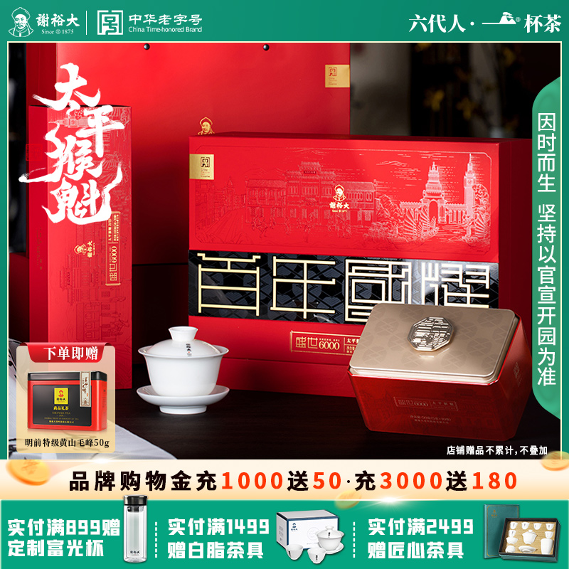 谢裕大太平猴魁盛世6000系列