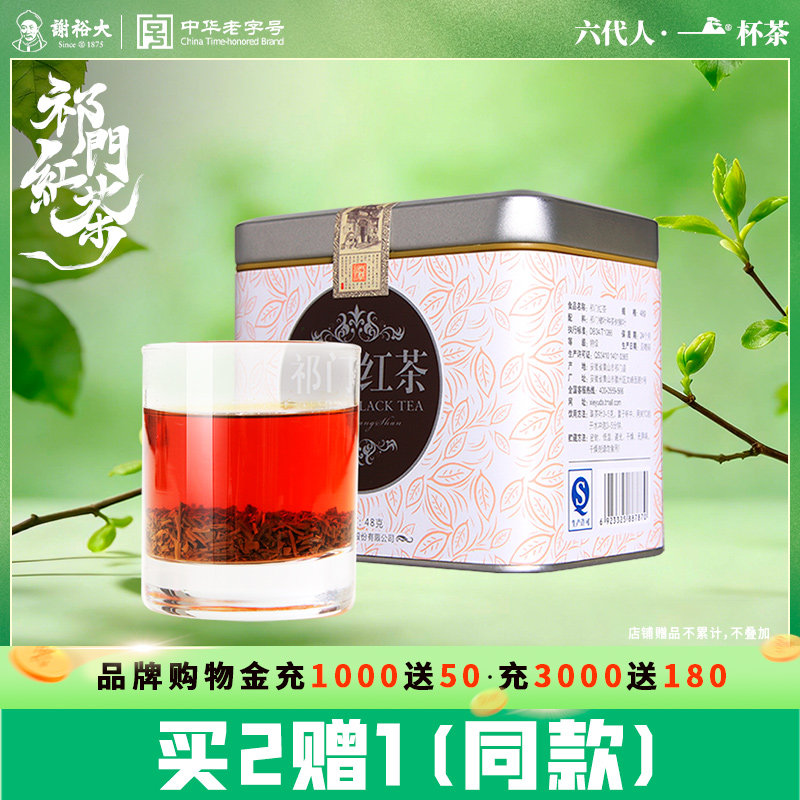 【买2送1】谢裕大祁门工夫红茶切碎工艺48g罐装祁门红茶叶红茶