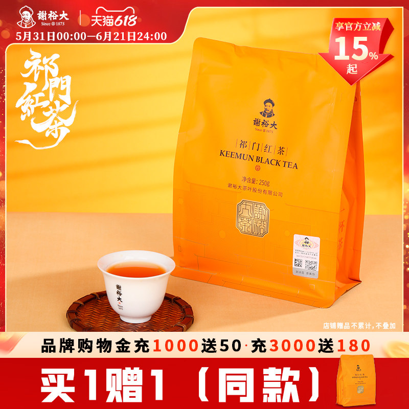 【买1送1】谢裕大正宗祁门红茶浓香工夫红茶自饮250g官方旗舰