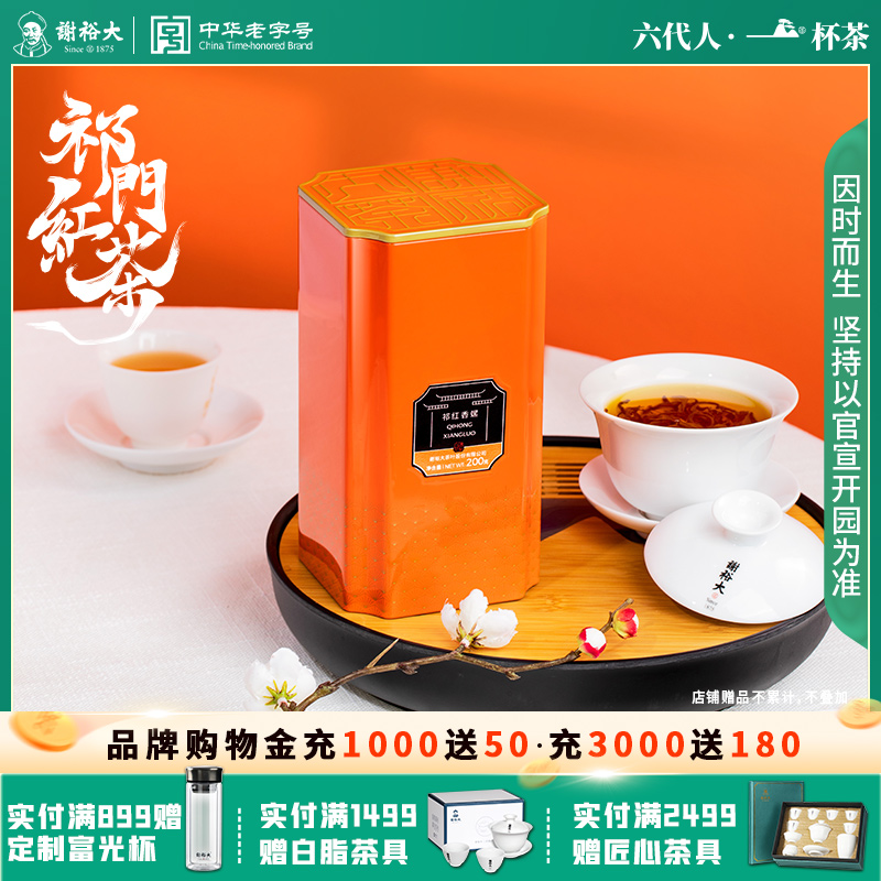 谢裕大祁门红茶红香螺200g