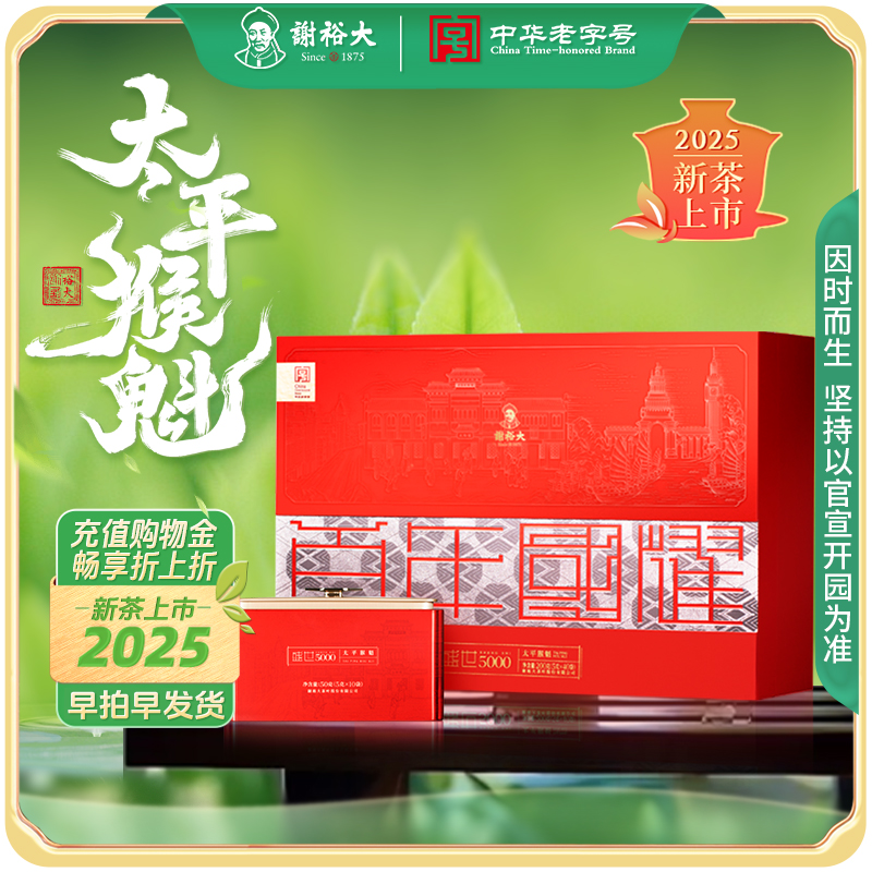 謝裕大太平猴魁盛世5000系列