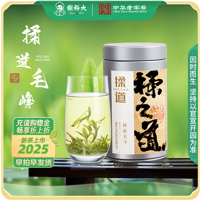 谢裕大黄山揉道毛峰茶80g