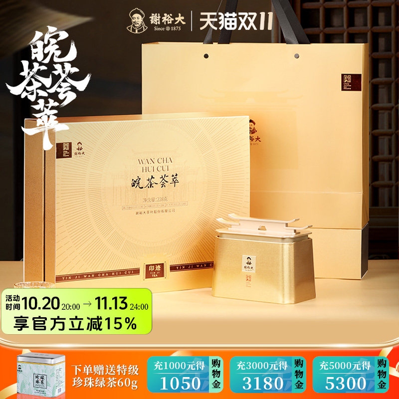 谢裕大皖茶荟萃茶叶礼盒228g