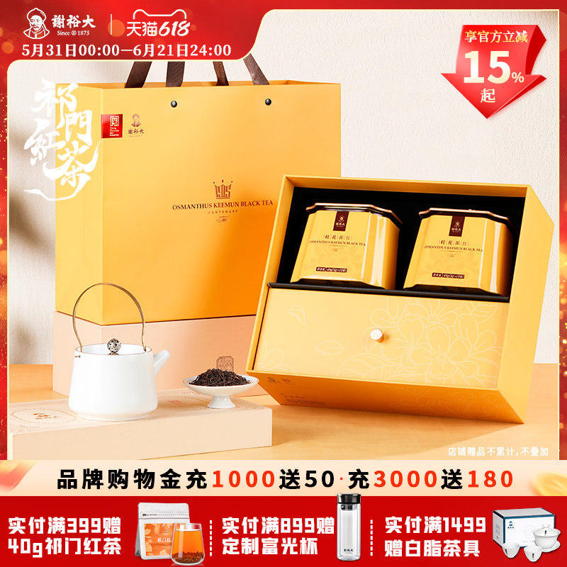 谢裕大祁门红茶工夫红茶桂花祁红礼盒240g送礼推荐