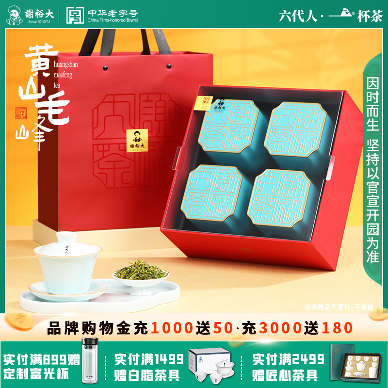 谢裕大黄山毛峰特级三等国印礼盒