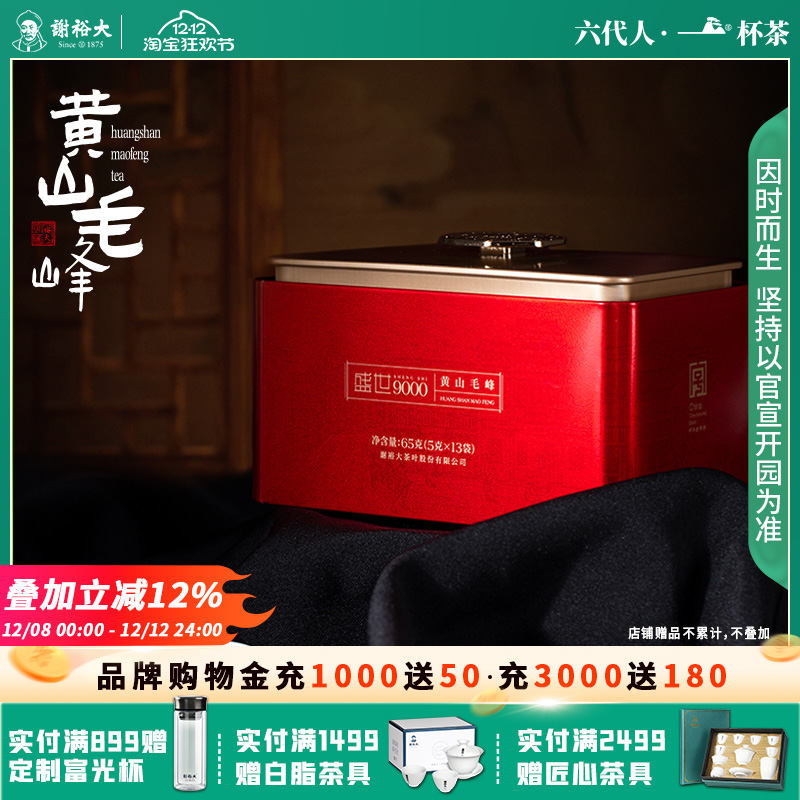 谢裕大黄山毛峰盛世9000听