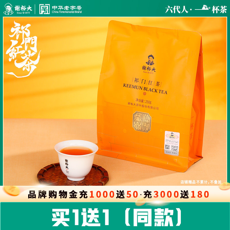 【买1送1】谢裕大正宗祁门红茶浓香工夫红茶自饮250g官方旗舰