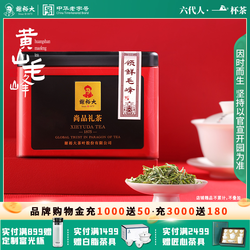 谢裕大领鲜黄山毛峰明前绿茶50g