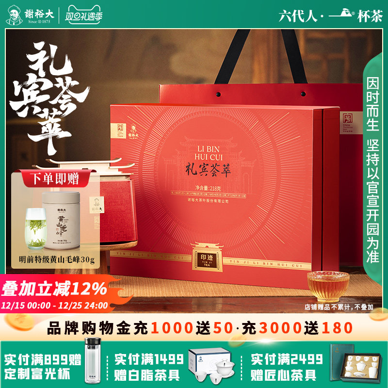 谢裕大礼宾荟萃茶叶礼盒218g