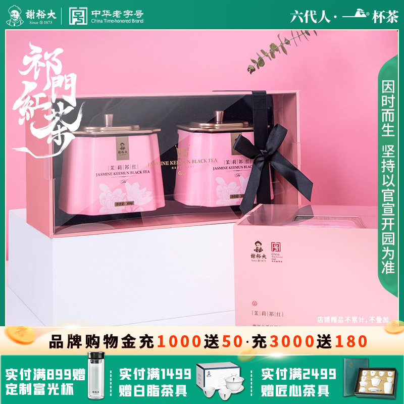 轻享系列谢裕大礼盒祁门红茶