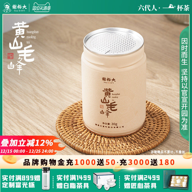 谢裕大黄山毛峰一级30g