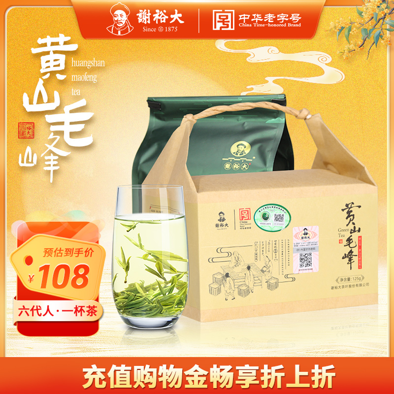 谢裕大黄山毛峰特级三等125g