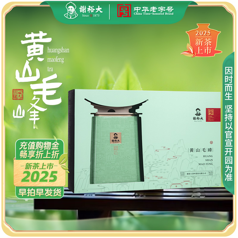 谢裕大黄山毛峰雨前绿茶名师600礼盒装300g送礼推荐【2025新茶】