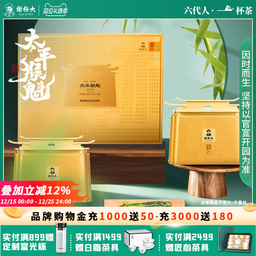 谢裕大太平猴魁一品悠然礼盒