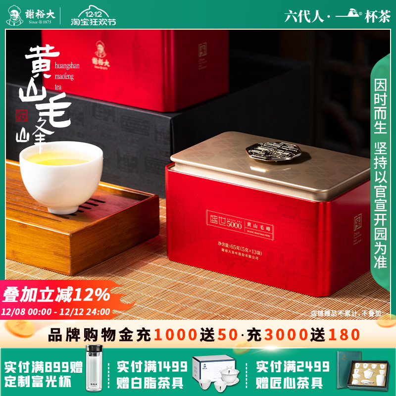 谢裕大黄山毛峰盛世5000听