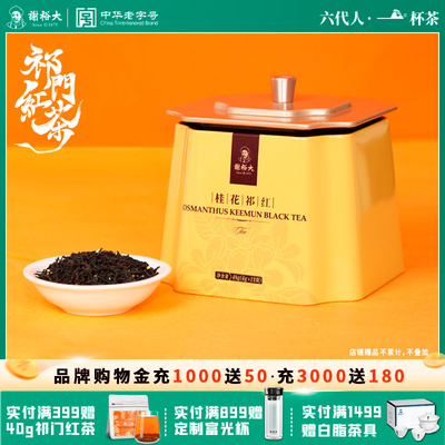 谢裕大祁门红茶金桂工夫红茶48g