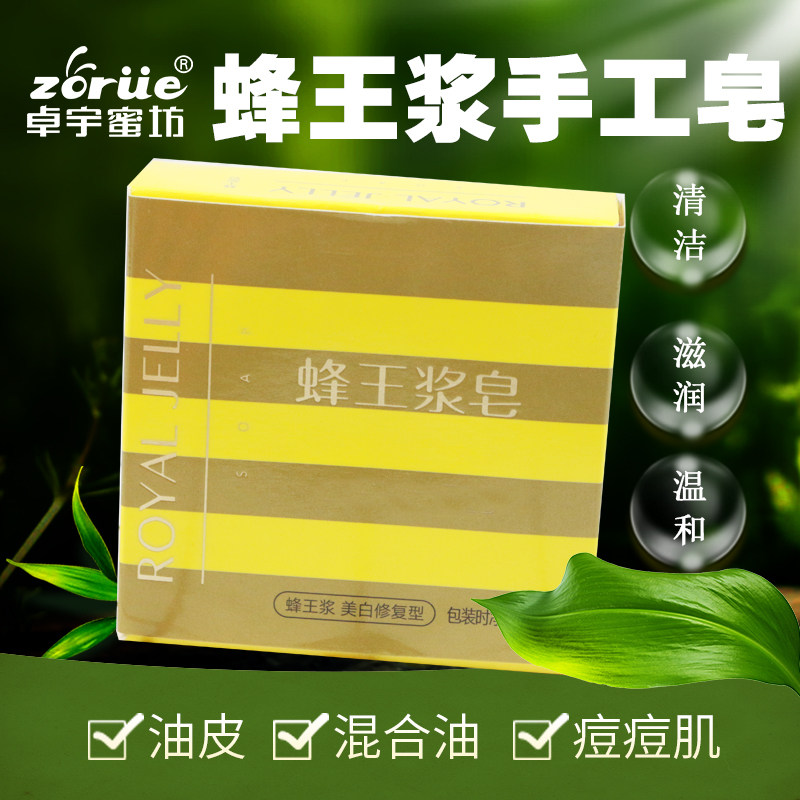 出口品质卓宇蜂王浆香皂洗脸洁面洗澡可用