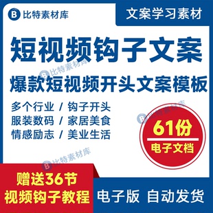 爆款短视频钩子文案通用正文直播自媒体写作运营标题开头话术模板