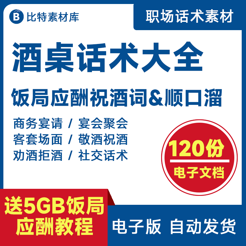 祝酒词顺口溜饭局喝酒应酬酒场敬酒辞劝酒拒酒词技巧酒桌上的话术 商务/设计服务 设计素材/源文件 原图主图