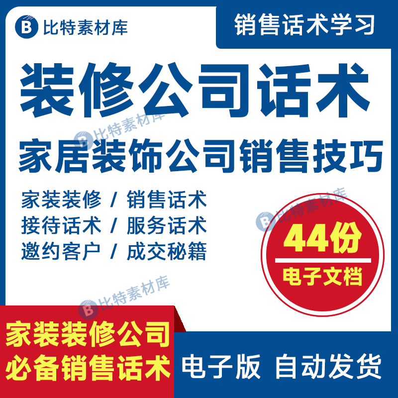 装饰装修公司家装话术大全业务员家顾问电话销售营销邀约谈单话术