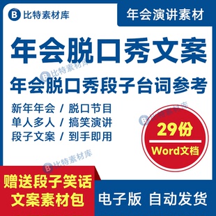 公司企业年会脱口秀文案稿子剧本台词word晚会单人脱口秀段子演讲