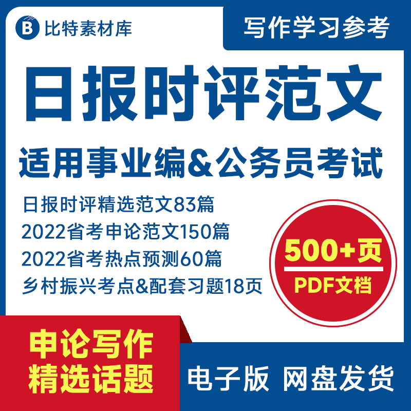范文精选人民日报时评电子版省考热点考点预测写作话题申论素材