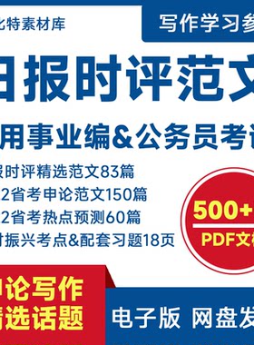 范文精选人民日报时评电子版省考热点考点预测写作话题申论素材