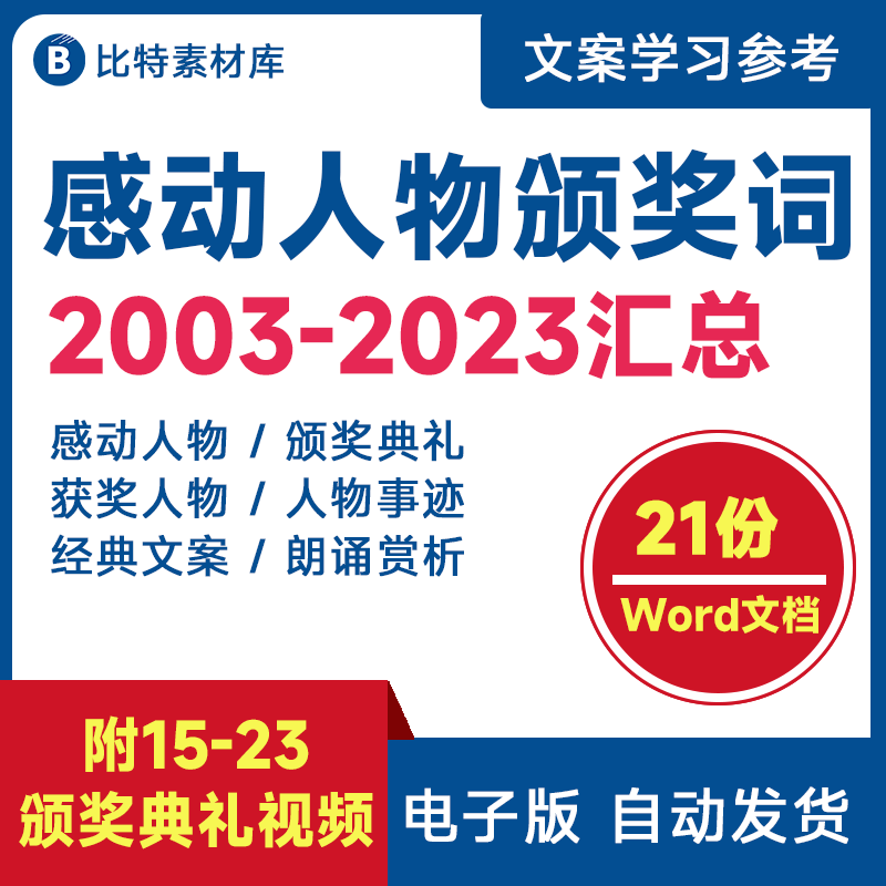 感动人物年度晚会典礼文档感动中国颁奖词获奖完整主持电子素材
