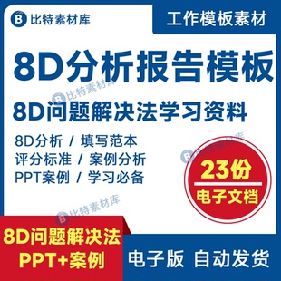8D报告模板工具生产质量技术分析案例品质管理问题改善PPT培训