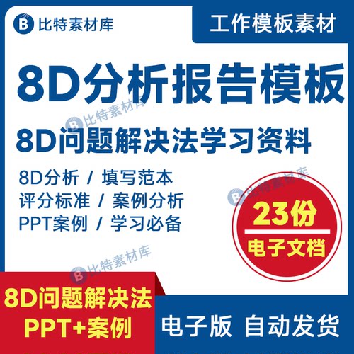 8D报告模板PPT案例分析培训