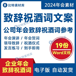 年会晚会领导致辞讲话总结发言稿大会祝酒词演讲贺词祝福祝贺模板