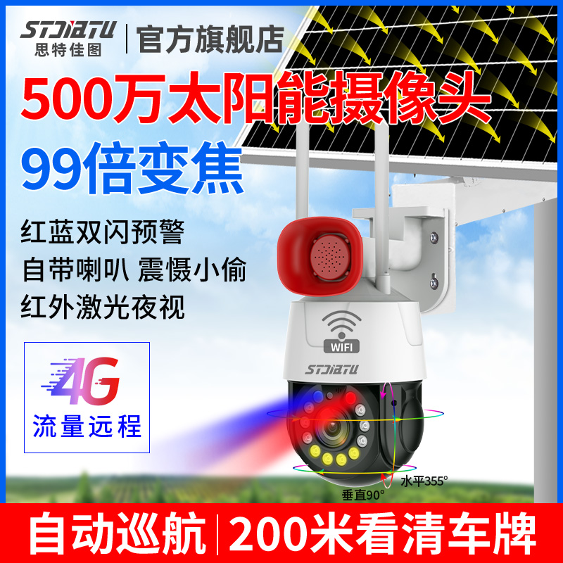 4G变焦太阳能摄像头监控器360度手机远程无需网络室外高清球机 电子/电工 太阳能摄像头 原图主图