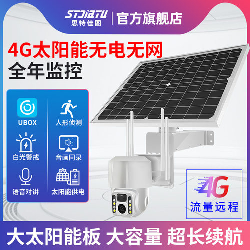 无电无网远程监控太阳能4G摄像头