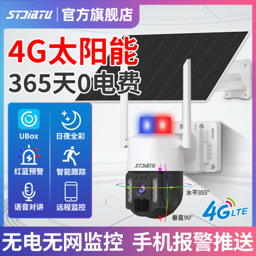 思特佳图太阳能4G监控摄像头