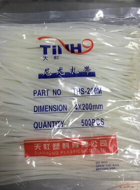 天虹扎带3x200mm自锁式尼龙扎塑料扎丝电线捆绑束线带黑白色直销