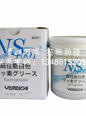 山一化学NS1001 高性能白色高温模具顶针润滑油脂500G/瓶